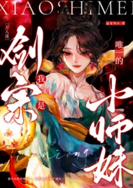 我是万人迷 小说