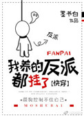 我养的反派都挂了类似小说
