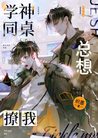 学神同桌总钓我