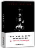 十宗罪6讲了啥